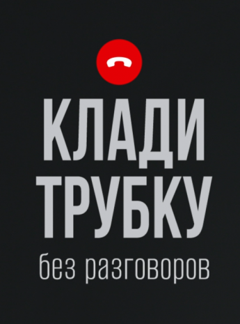 #КладиТрубку