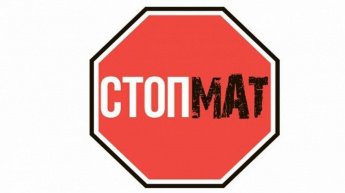 "Мат-не наш формат"