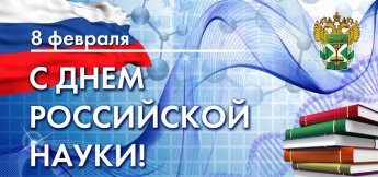 "День российской науки"