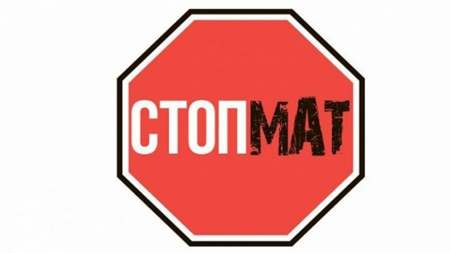"Мат-не наш формат"