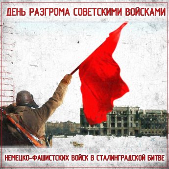 2 февраля — Битва под Сталинградом